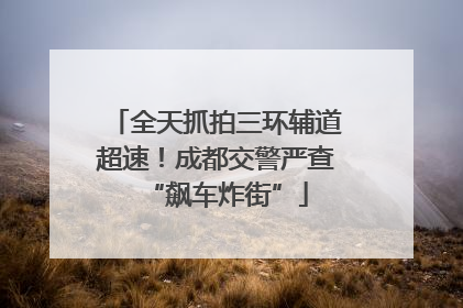 全天抓拍三环辅道超速！成都交警严查“飙车炸街”