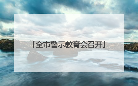 全市警示教育会召开