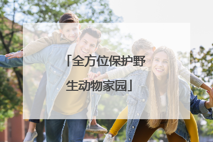 全方位保护野生动物家园
