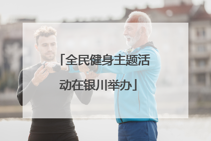 全民健身主题活动在银川举办