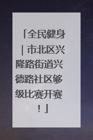 全民健身｜市北区兴隆路街道兴德路社区够级比赛开赛！