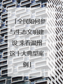 全民如何参与生态文明建设 来看温州这十大典型案例