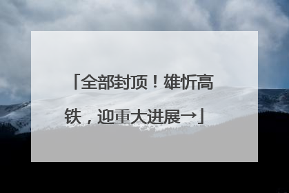 全部封顶！雄忻高铁，迎重大进展→