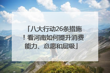 八大行动26条措施！看河南如何提升消费能力、意愿和层级