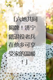 六地共同揭牌！济宁籍退役老兵在他乡可享受家的温暖！