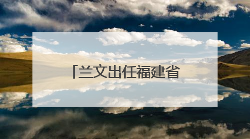 兰文出任福建省福州新区党工委分管日常工作的副书记、福州市长乐区委书记