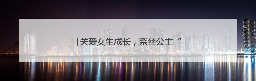 关爱女生成长，奈丝公主“美好予她”公益走进西安