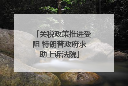 关税政策推进受阻 特朗普政府求助上诉法院