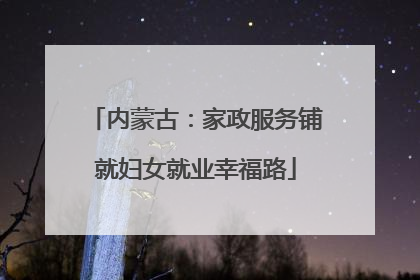 内蒙古：家政服务铺就妇女就业幸福路