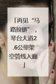 再见“马路拉链”，琴台大道2.6公里架空管线入廊