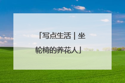 写点生活｜坐轮椅的养花人