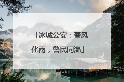 冰城公安：春风化雨，警民同温