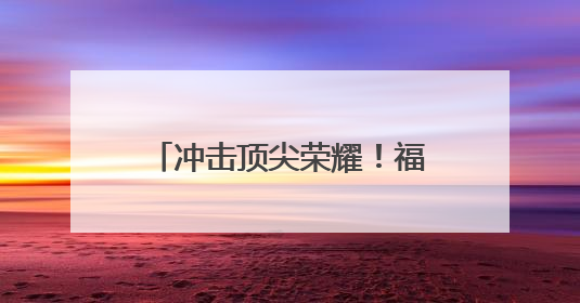 冲击顶尖荣耀！福建3名选手出战印尼羽毛球公开赛