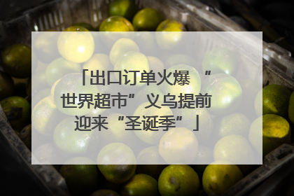 出口订单火爆 “世界超市”义乌提前迎来“圣诞季”