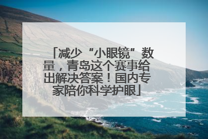 减少“小眼镜”数量，青岛这个赛事给出解决答案！国内专家陪你科学护眼