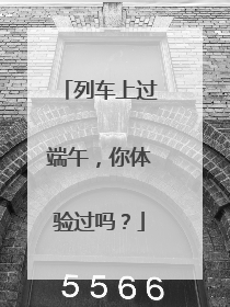 列车上过端午，你体验过吗？