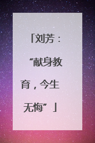 刘芳：“献身教育，今生无悔”