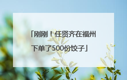 刚刚！任贤齐在福州下单了500份饺子