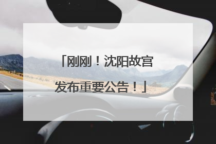 刚刚！沈阳故宫发布重要公告！