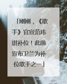 刚刚，《歌手》官宣范玮琪补位！此前宣布卫兰为补位歌手之一