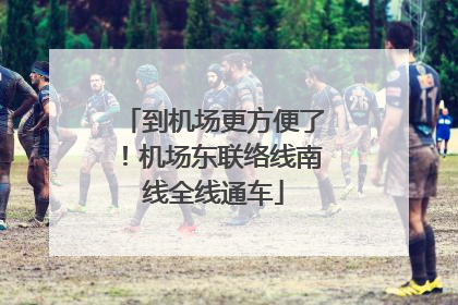 到机场更方便了！机场东联络线南线全线通车