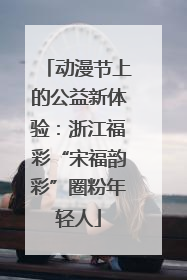动漫节上的公益新体验：浙江福彩“宋福韵彩”圈粉年轻人