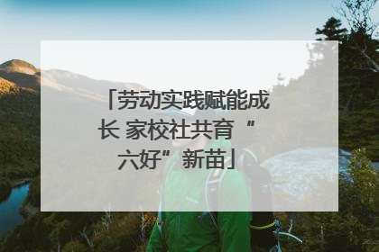 劳动实践赋能成长 家校社共育“六好”新苗