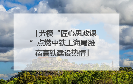 劳模“匠心思政课”点燃中铁上海局潍宿高铁建设热情