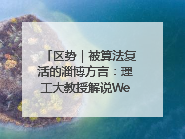 区势｜被算法复活的淄博方言：理工大教授解说Web3.0时代声音传播密码