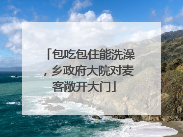 包吃包住能洗澡，乡政府大院对麦客敞开大门