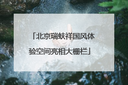 北京瑞蚨祥国风体验空间亮相大栅栏