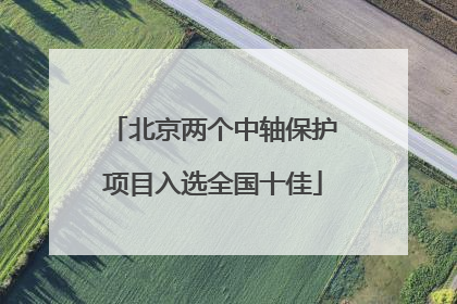 北京两个中轴保护项目入选全国十佳