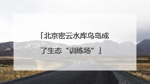 北京密云水库鸟岛成了生态“训练场”