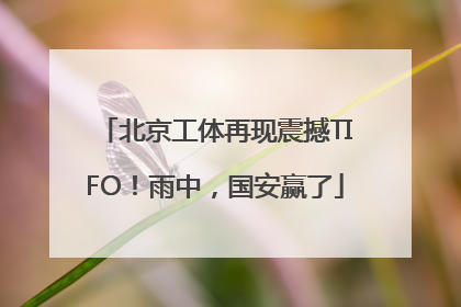 北京工体再现震撼TIFO！雨中，国安赢了