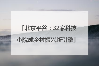 北京平谷：32家科技小院成乡村振兴新引擎