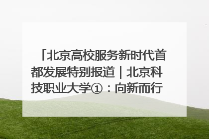 北京高校服务新时代首都发展特别报道｜北京科技职业大学①：向新而行，为首都低空经济发展提供“即战力”