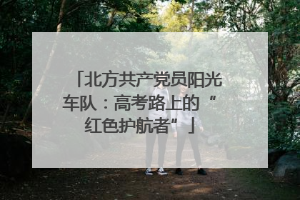 北方共产党员阳光车队：高考路上的“红色护航者”