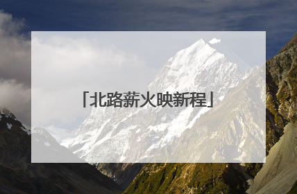 北路薪火映新程