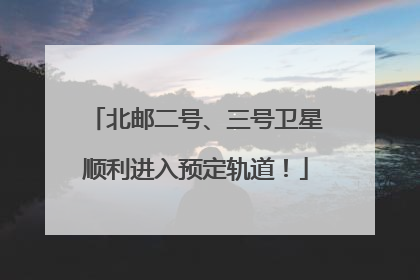 北邮二号、三号卫星顺利进入预定轨道！