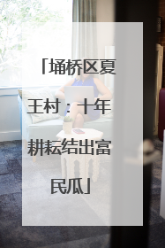 埇桥区夏王村：十年耕耘结出富民瓜