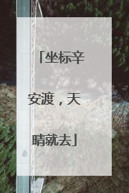 坐标辛安渡，天晴就去