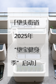 垡头街道2025年“垡宝健身季”启动