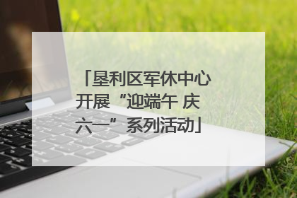垦利区军休中心开展“迎端午 庆六一”系列活动