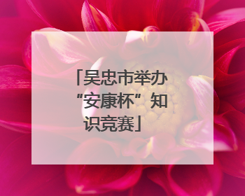 吴忠市举办“安康杯”知识竞赛