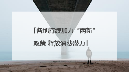 各地持续加力“两新”政策 释放消费潜力