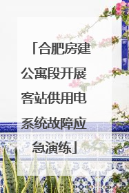合肥房建公寓段开展客站供用电系统故障应急演练