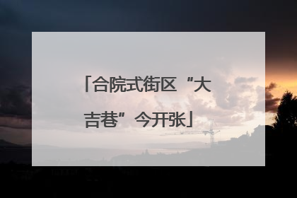 合院式街区“大吉巷”今开张