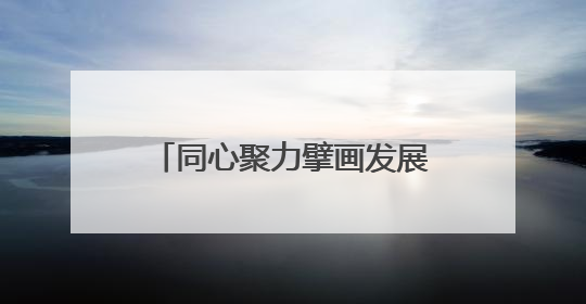 同心聚力擘画发展蓝图 浙苏皖三省毗邻区谱写协作新篇