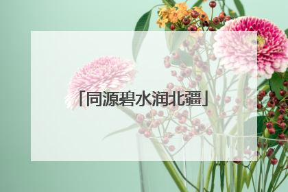同源碧水润北疆