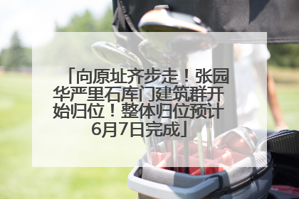 向原址齐步走！张园华严里石库门建筑群开始归位！整体归位预计6月7日完成